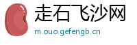 走石飞沙网